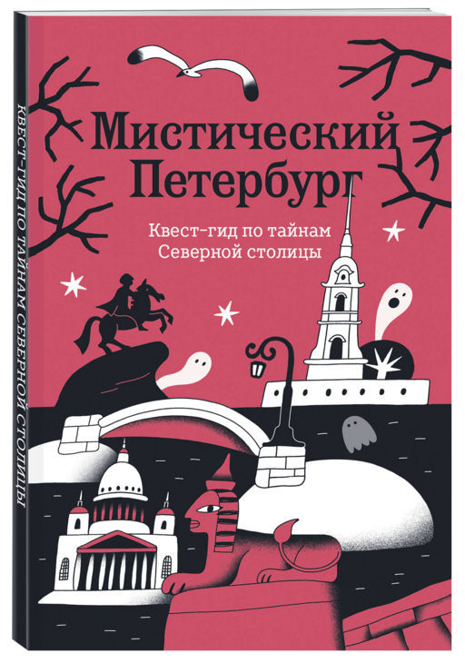 Мистический Петербург. Квест-гид по тайнам Северной столицы