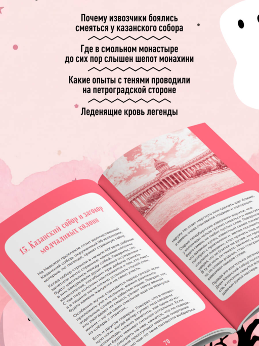 Мистический Петербург. Квест-гид по тайнам Северной столицы