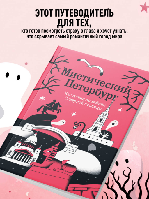 Мистический Петербург. Квест-гид по тайнам Северной столицы