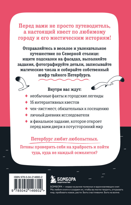 Мистический Петербург. Квест-гид по тайнам Северной столицы