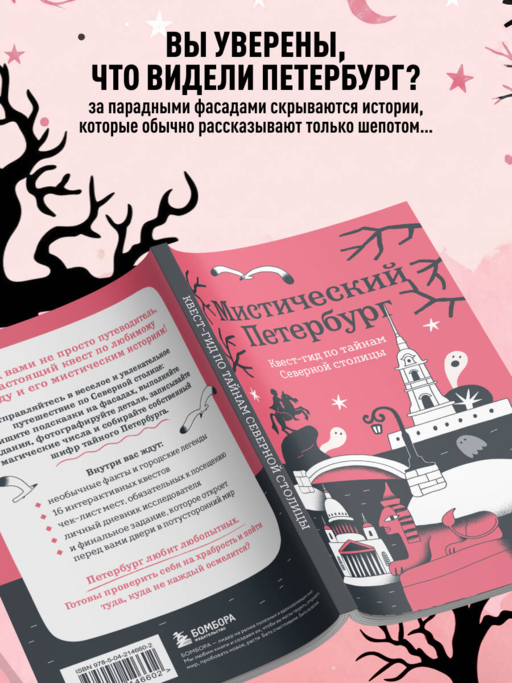 Мистический Петербург. Квест-гид по тайнам Северной столицы