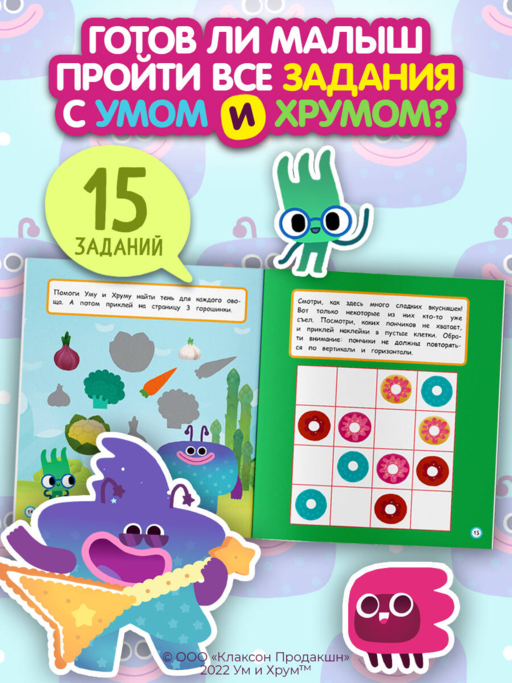 Ум и Хрум. Веселые друзья. Обучающие наклейки