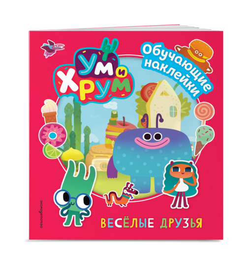 Ум и Хрум. Веселые друзья. Обучающие наклейки