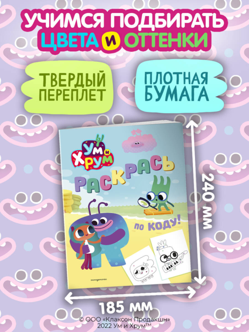 Ум и Хрум. Раскрась по коду!