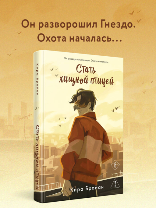 Стать хищной птицей