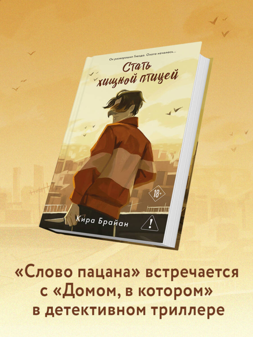 Стать хищной птицей