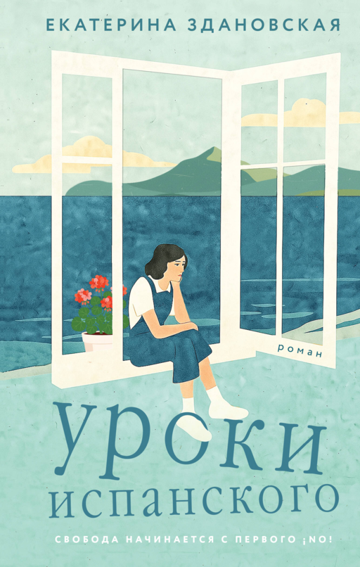Уроки испанского