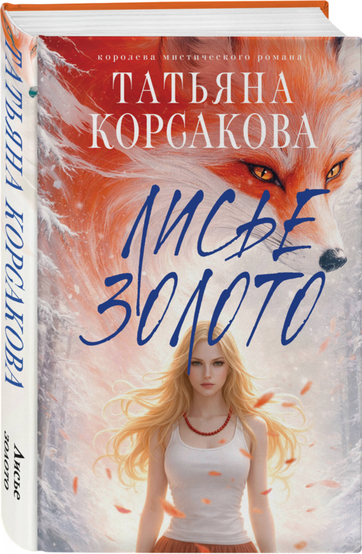 Лисье золото