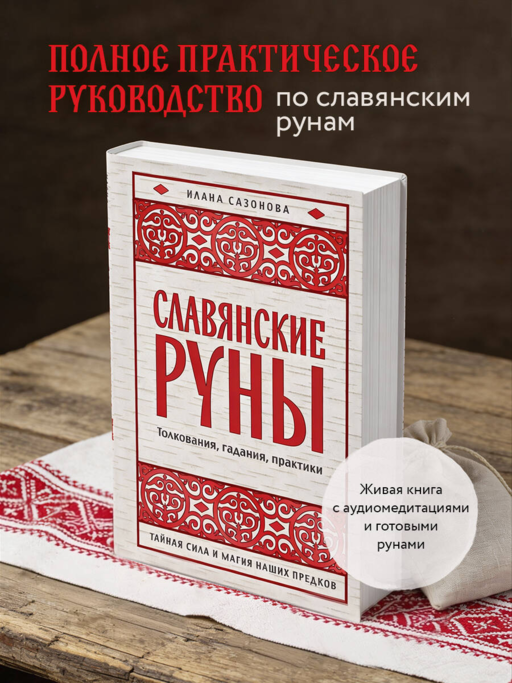 Славянские руны. Толкования, гадания, практики. Тайная сила и магия наших предков