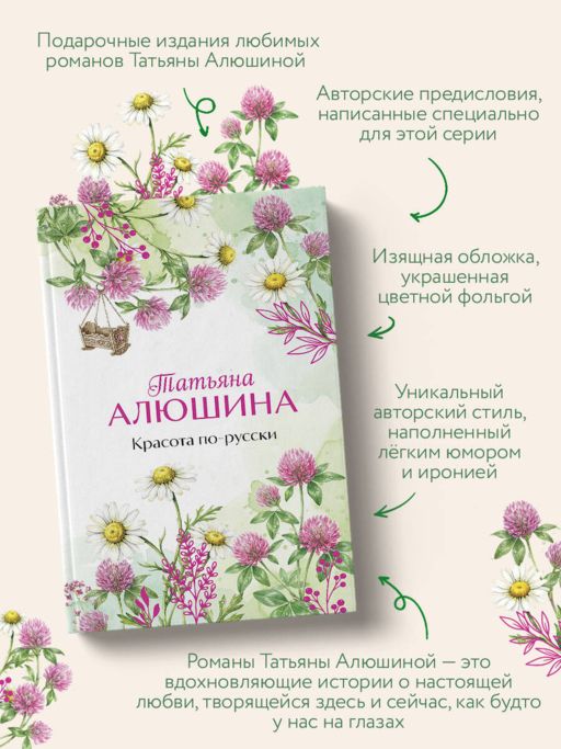 Красота по-русски