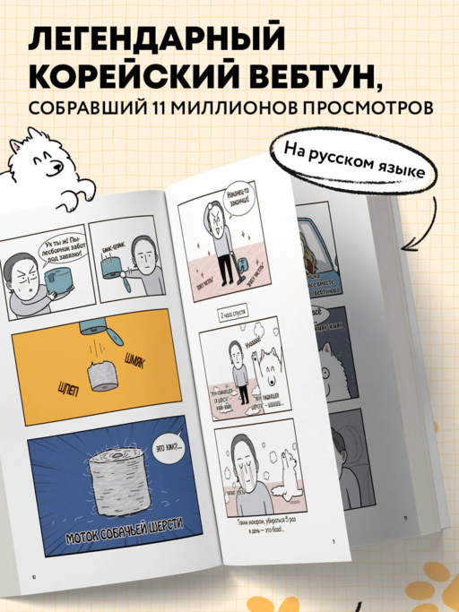 Мой пёс - мой босс. Ироничные комиксы для тех, у кого дома живет пушистый великан
