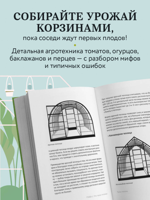 Теплица без ошибок. Все, что нужно знать, чтобы получить ранний и богатый урожай