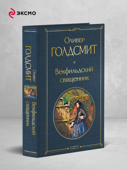 Векфильдский священник