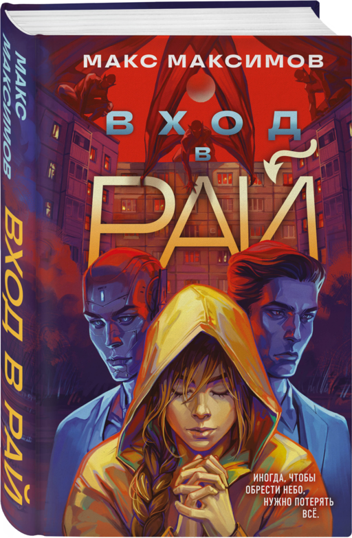 Вход в рай