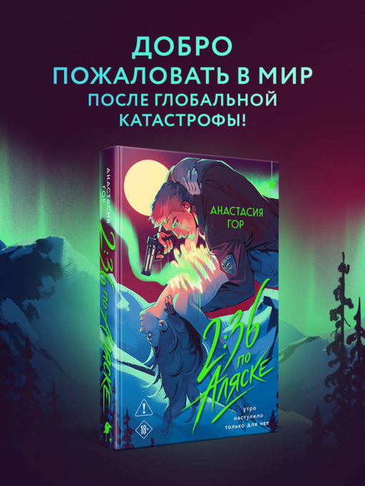 2:36 по Аляске (новое оформление)