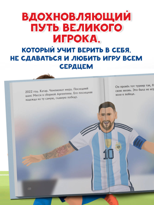 Месси. Мальчик из Росарио, покоривший мир (6+)