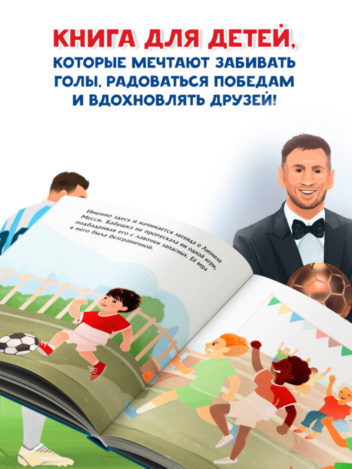 Месси. Мальчик из Росарио, покоривший мир (6+)