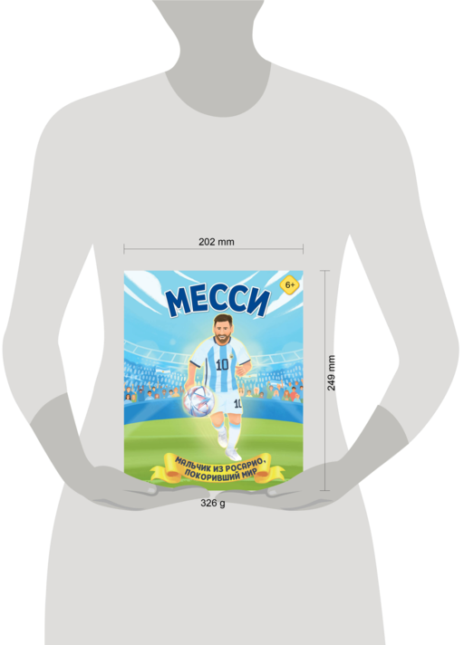 Месси. Мальчик из Росарио, покоривший мир (6+)