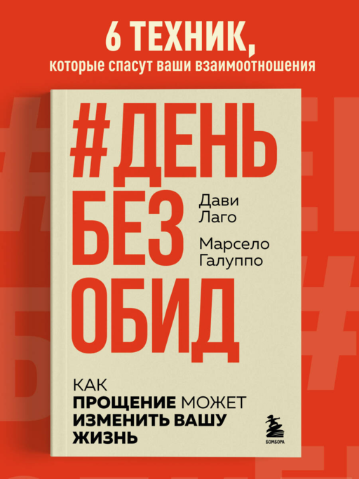 #День без обид. Как прощение может изменить вашу жизнь