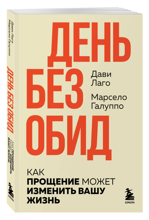 #День без обид. Как прощение может изменить вашу жизнь