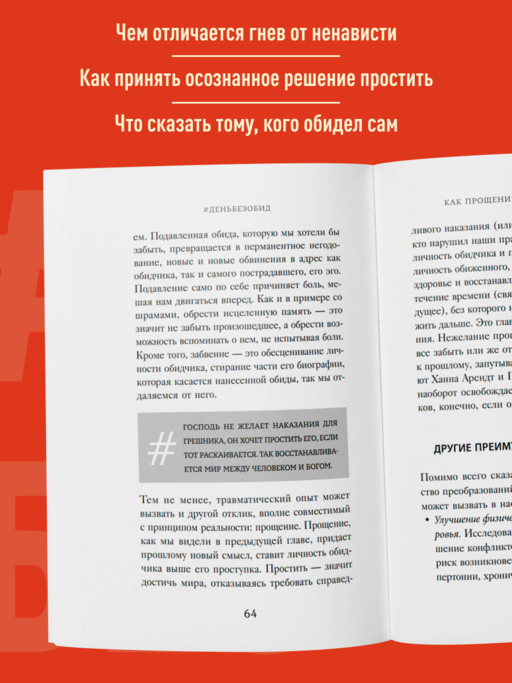 #День без обид. Как прощение может изменить вашу жизнь