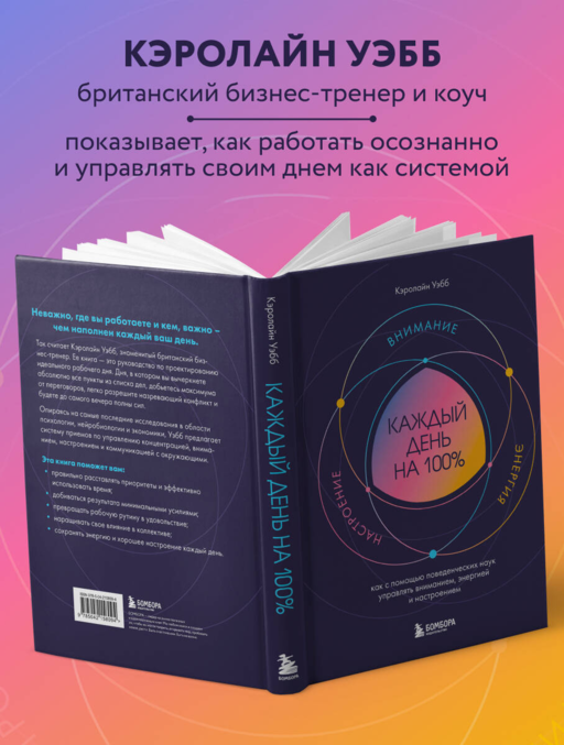 Каждый день на 100%. Как с помощью поведенческих наук управлять вниманием, энергией и настроением