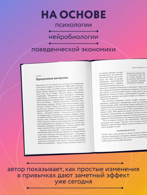 Каждый день на 100%. Как с помощью поведенческих наук управлять вниманием, энергией и настроением
