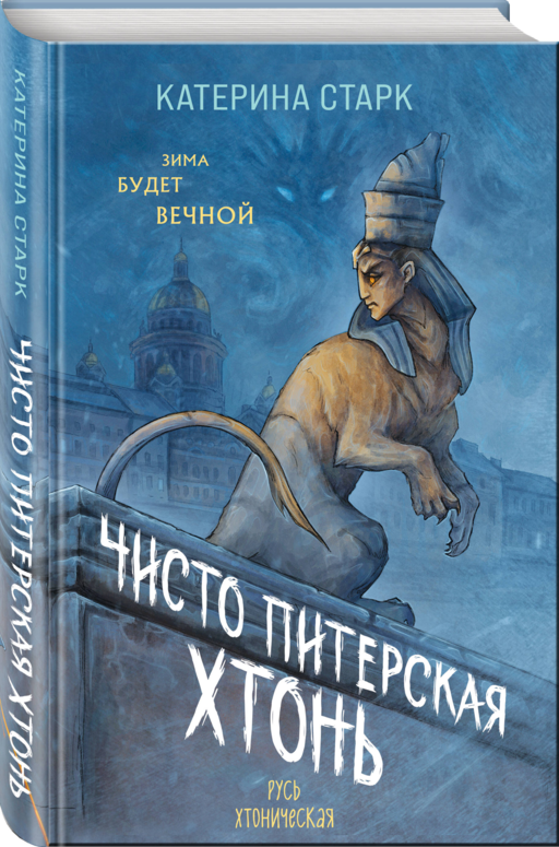 Чисто Питерская хтонь