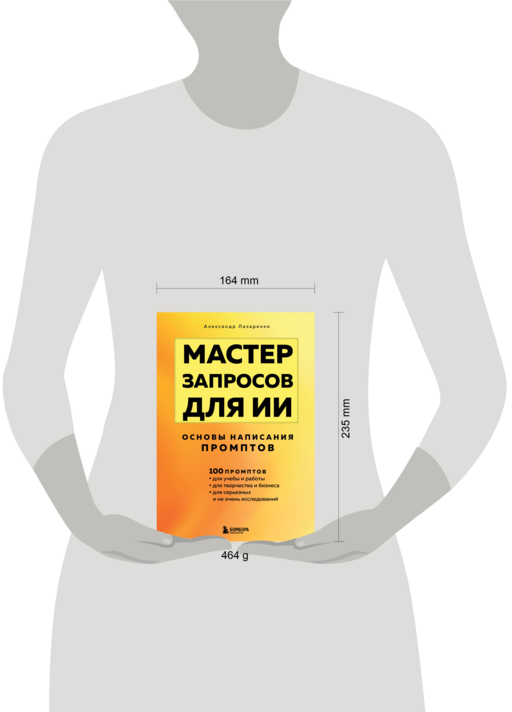 Мастер запросов для ИИ. Основы написания промптов