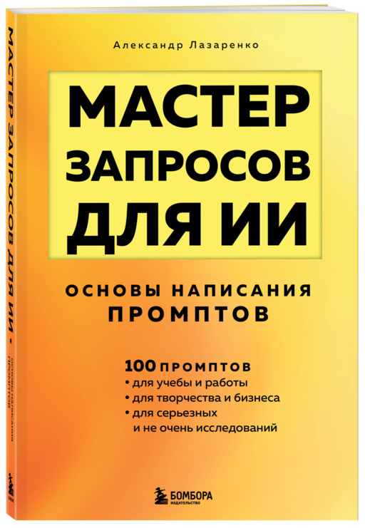Мастер запросов для ИИ. Основы написания промптов