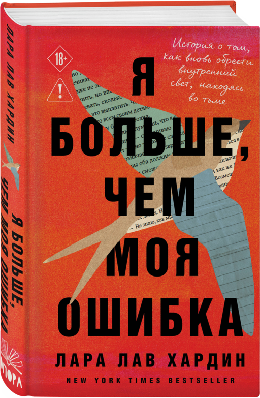 Я больше, чем моя ошибка. История о том, как вновь обрести внутренний свет, находясь во тьме