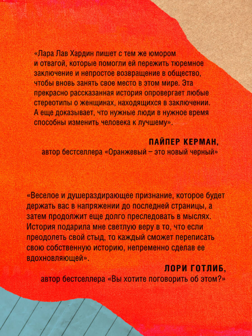 Я больше, чем моя ошибка. История о том, как вновь обрести внутренний свет, находясь во тьме