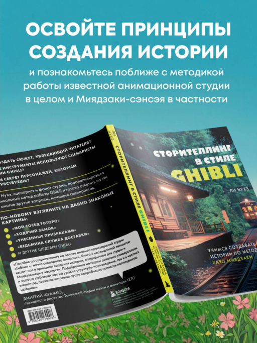 Сторителлинг в стиле Ghibli. Учимся создавать истории по методу Хаяо Миядзаки