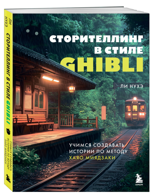 Сторителлинг в стиле Ghibli. Учимся создавать истории по методу Хаяо Миядзаки