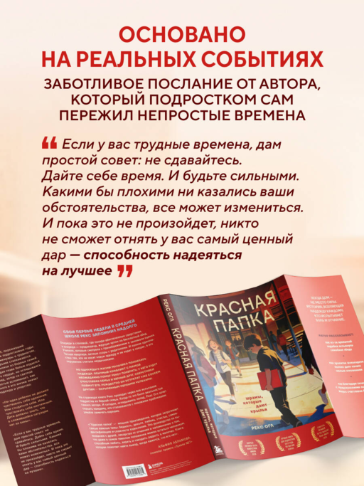 Красная папка. Шрамы, которые дают крылья