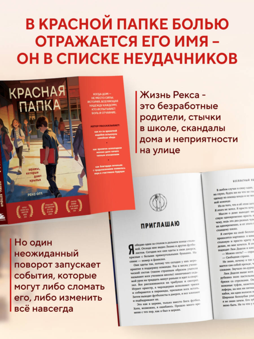 Красная папка. Шрамы, которые дают крылья