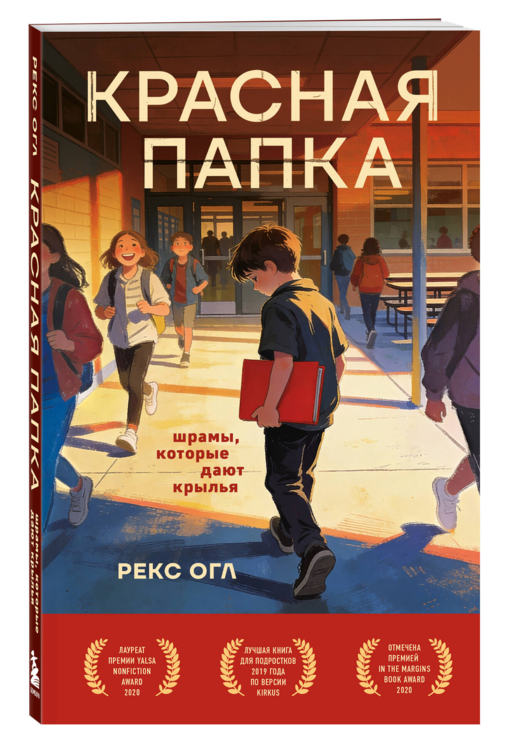 Красная папка. Шрамы, которые дают крылья