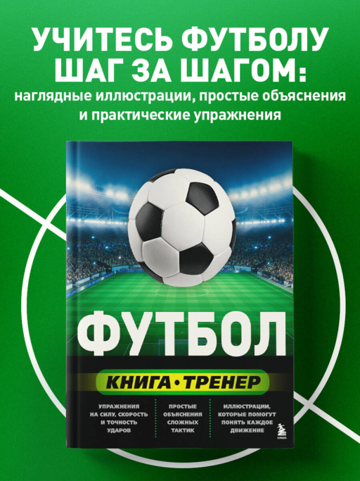 Футбол. Книга-тренер