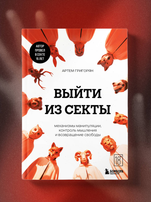 Выйти из секты. Механизмы манипуляции, контроль мышления и возвращение свободы