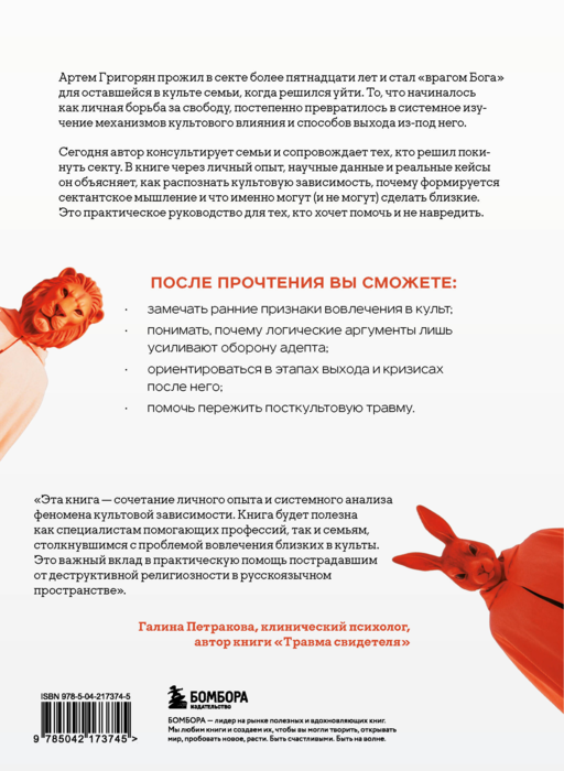 Выйти из секты. Механизмы манипуляции, контроль мышления и возвращение свободы
