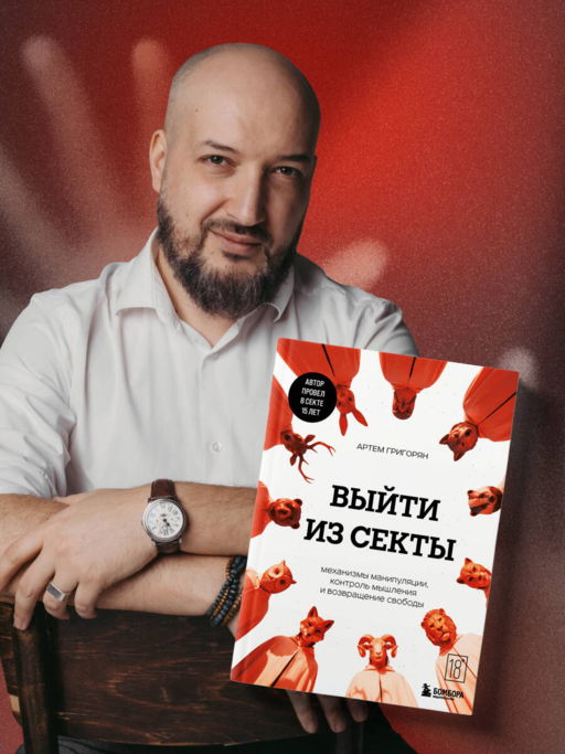 Выйти из секты. Механизмы манипуляции, контроль мышления и возвращение свободы