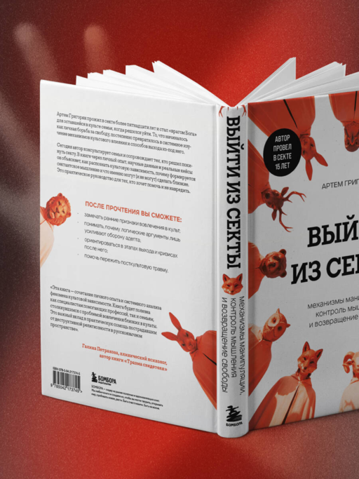 Выйти из секты. Механизмы манипуляции, контроль мышления и возвращение свободы