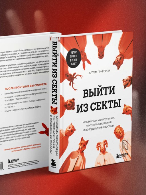 Выйти из секты. Механизмы манипуляции, контроль мышления и возвращение свободы