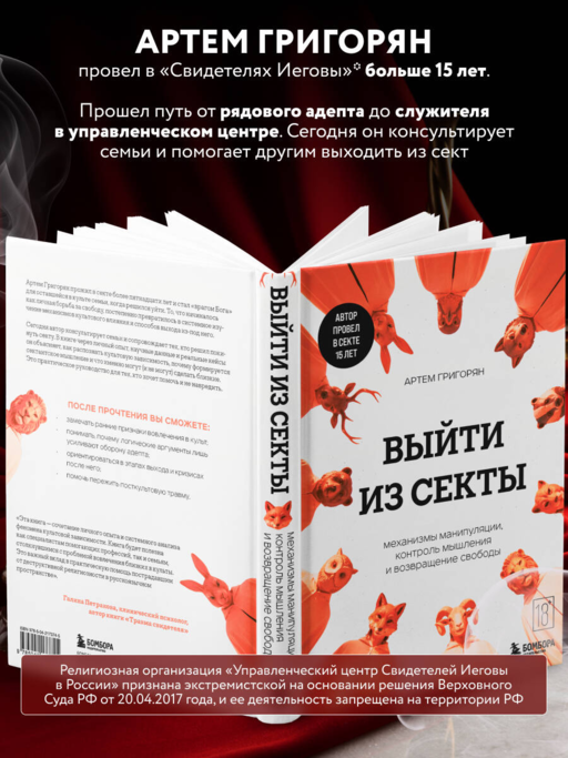 Выйти из секты. Механизмы манипуляции, контроль мышления и возвращение свободы