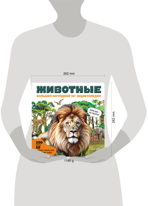 Животные. Большая наглядная 3D-энциклопедия