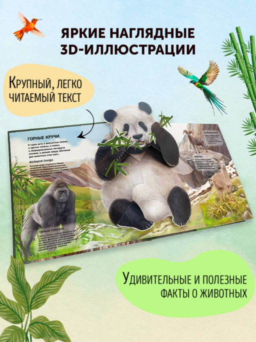 Животные. Большая наглядная 3D-энциклопедия