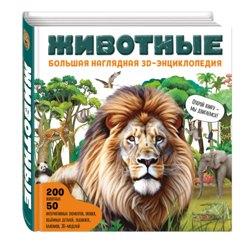 Животные. Большая наглядная 3D-энциклопедия
