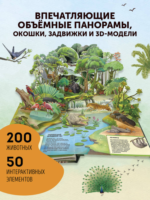 Животные. Большая наглядная 3D-энциклопедия