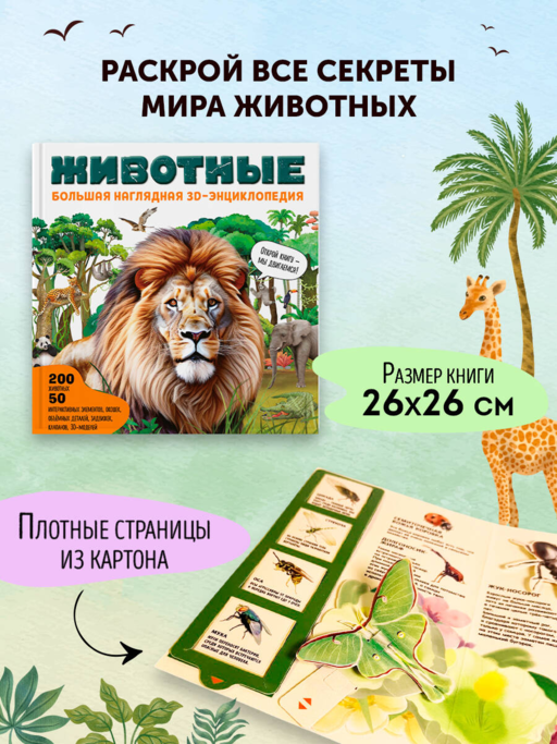 Животные. Большая наглядная 3D-энциклопедия