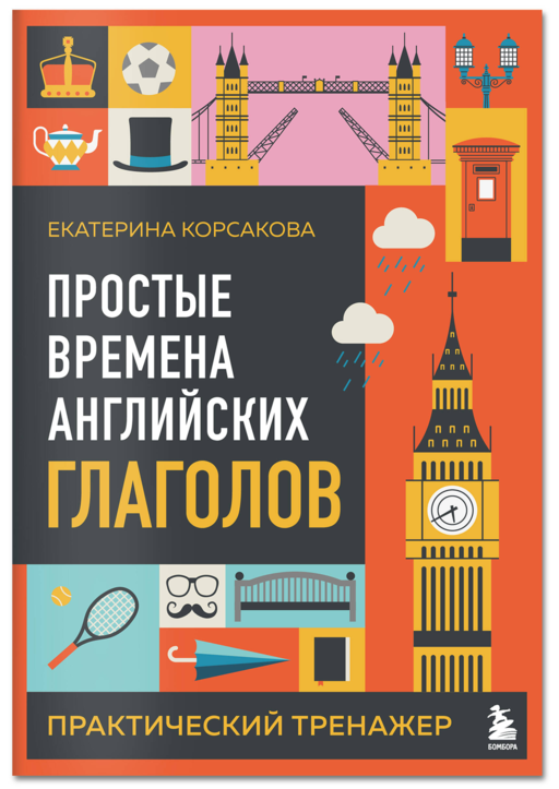 Простые времена английских глаголов. Практический тренажер